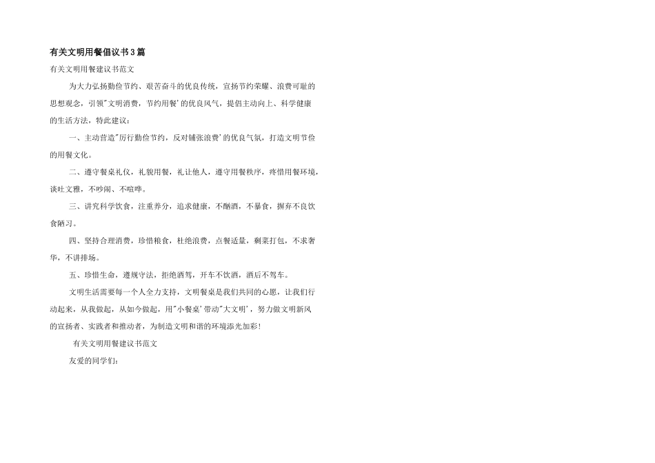 有关文明用餐倡议书3篇_第1页