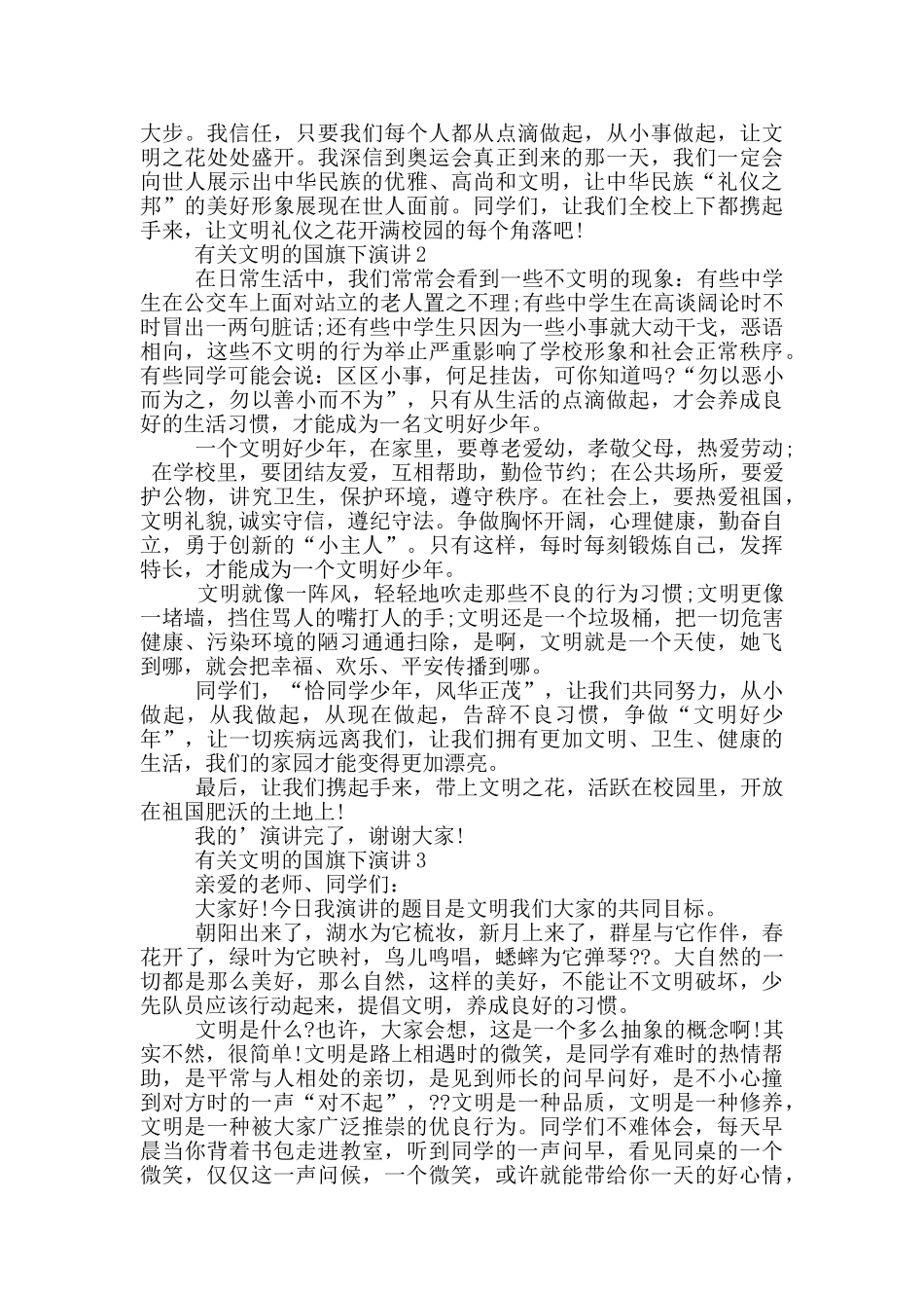 有关文明的国旗下演讲中学生_第2页