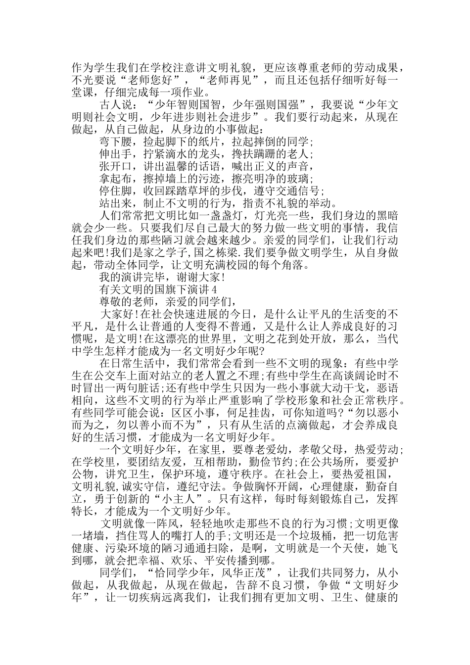 有关文明的国旗下演讲中学生_第3页