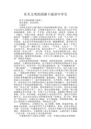 有关文明的国旗下演讲中学生