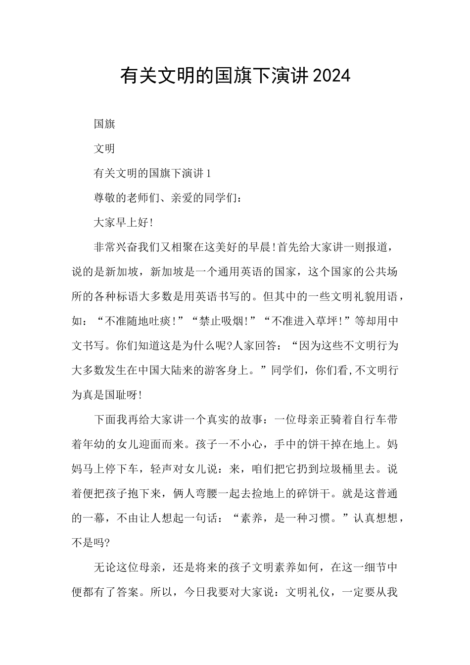 有关文明的国旗下演讲2024_第1页