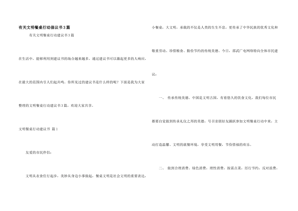 有关文明餐桌行动倡议书3篇_第1页