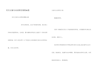 有关文秘专业求职信锦集6篇