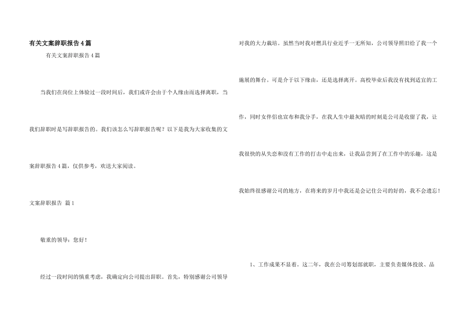 有关文案辞职报告4篇_第1页