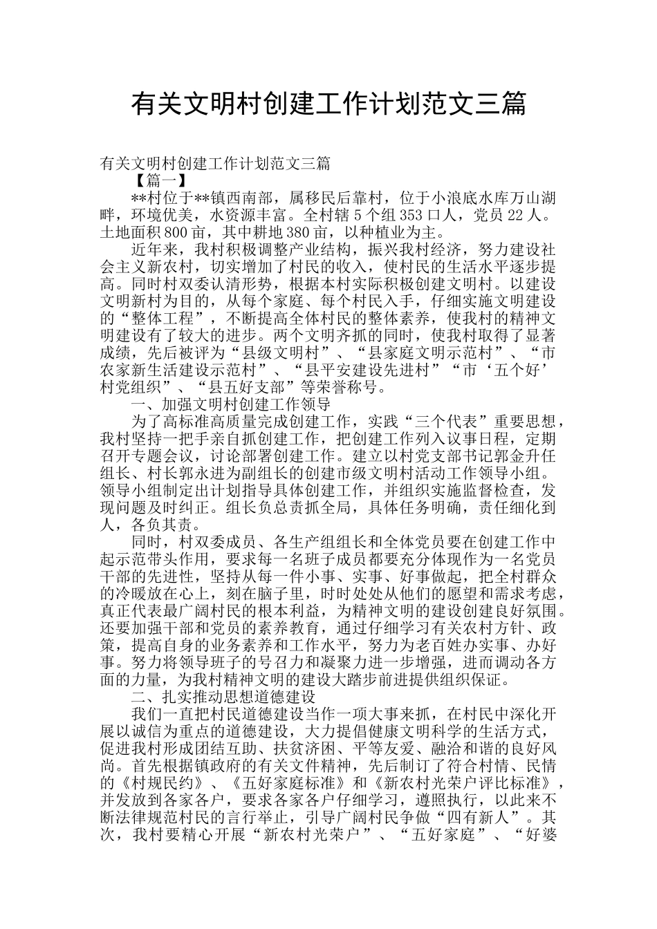 有关文明村创建工作计划范文三篇_第1页