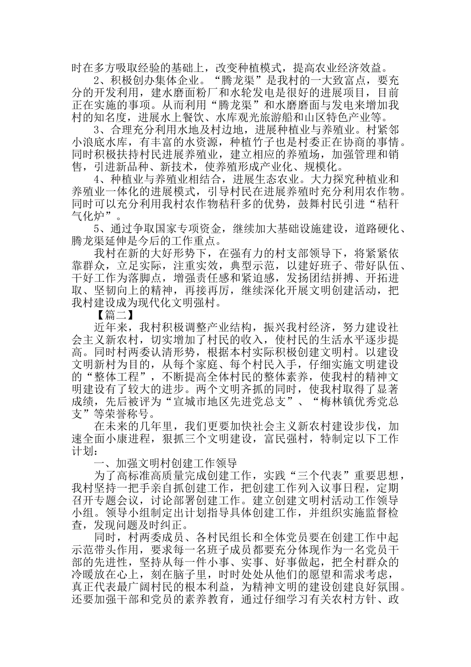 有关文明村创建工作计划范文三篇_第3页