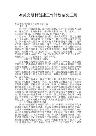 有关文明村创建工作计划范文三篇