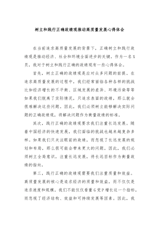 树立和践行正确政绩观推动高质量发展心得体会