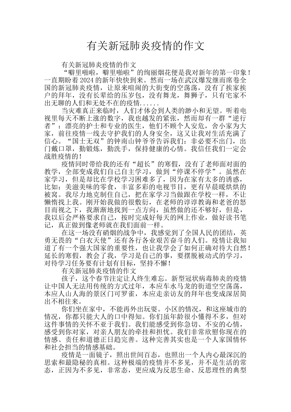有关新冠肺炎疫情的作文_第1页