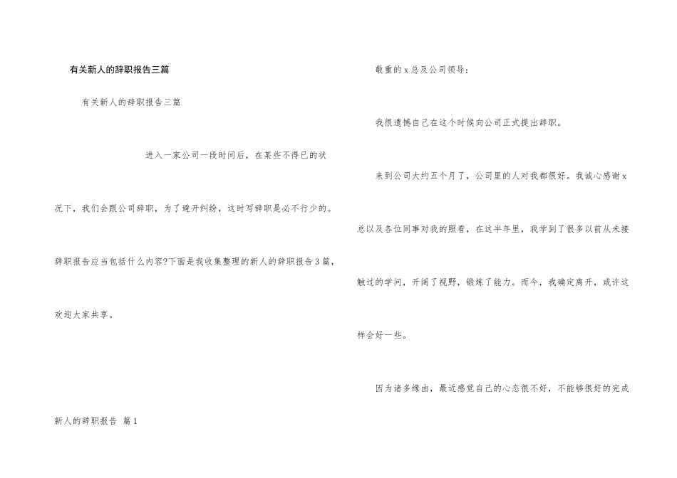 有关新人的辞职报告三篇_第1页
