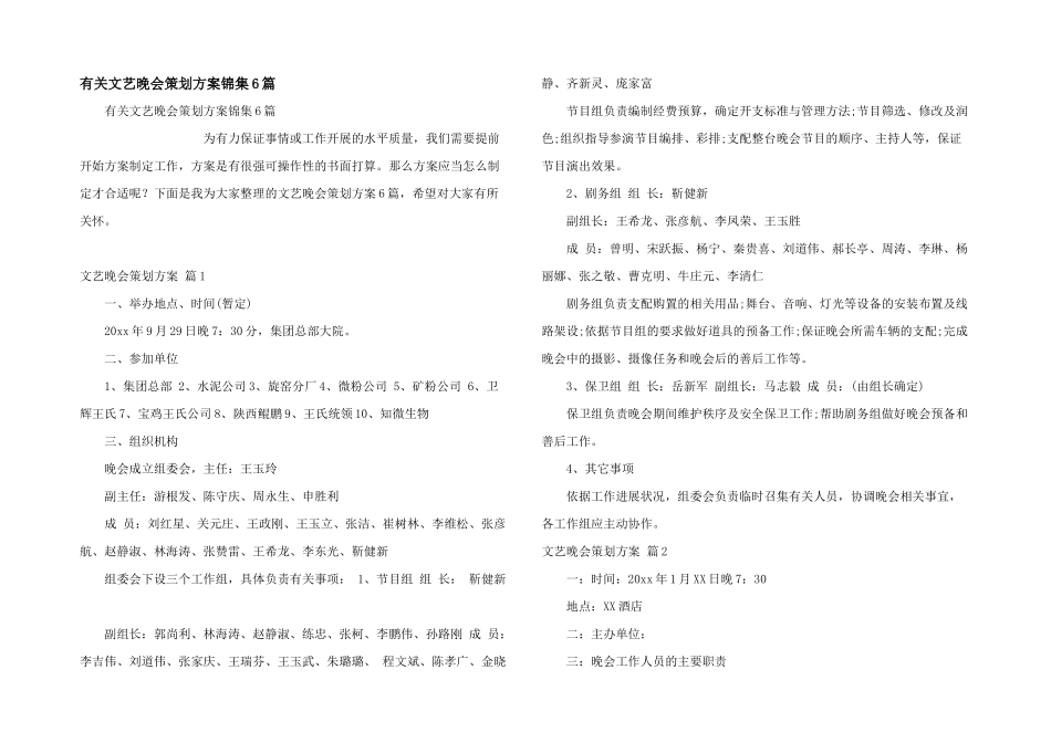 有关文艺晚会策划方案锦集6篇_第1页