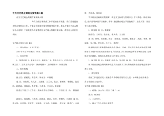 有关文艺晚会策划方案锦集6篇
