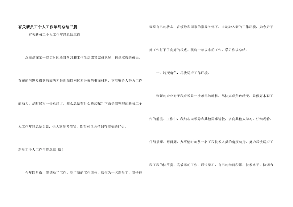 有关新员工个人工作年终总结三篇_第1页