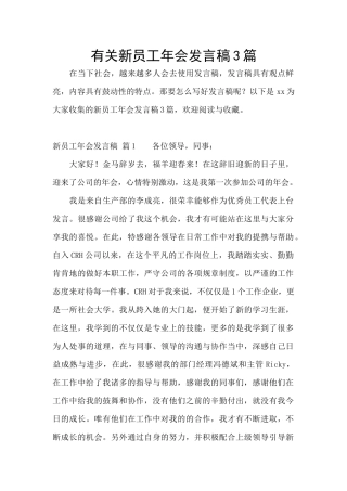 有关新员工年会发言稿3篇