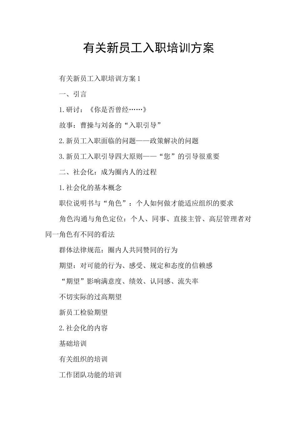 有关新员工入职培训方案_第1页