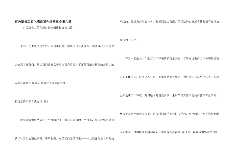 有关新员工的入职自我介绍模板合集八篇_第1页