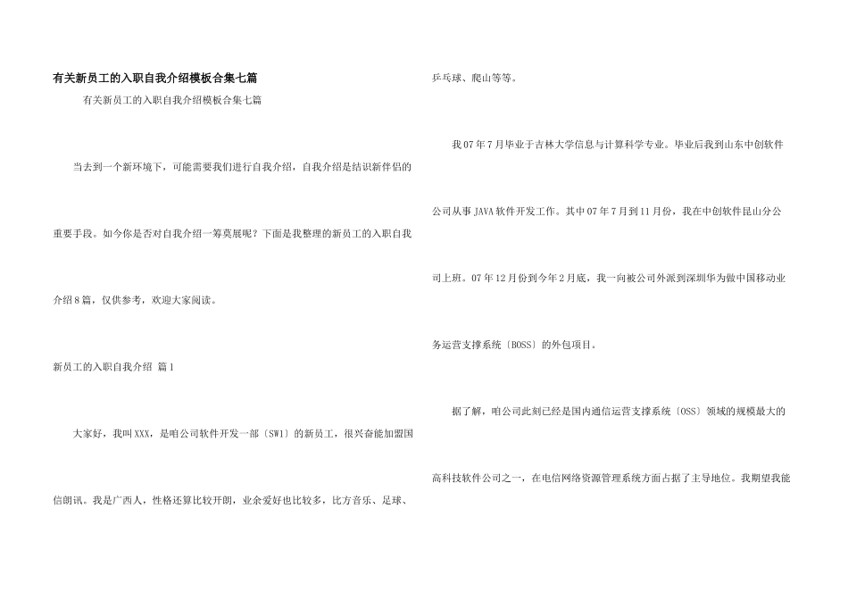 有关新员工的入职自我介绍模板合集七篇_第1页
