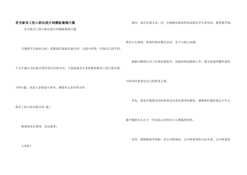 有关新员工的入职自我介绍模板集锦六篇_第1页