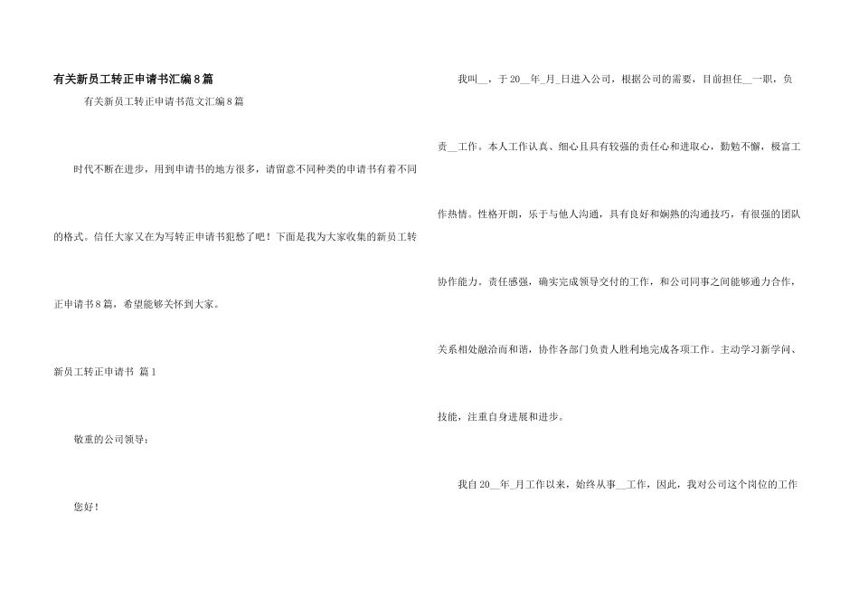 有关新员工转正申请书汇编8篇_第1页