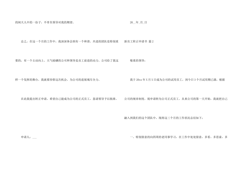 有关新员工转正申请书汇编8篇_第3页