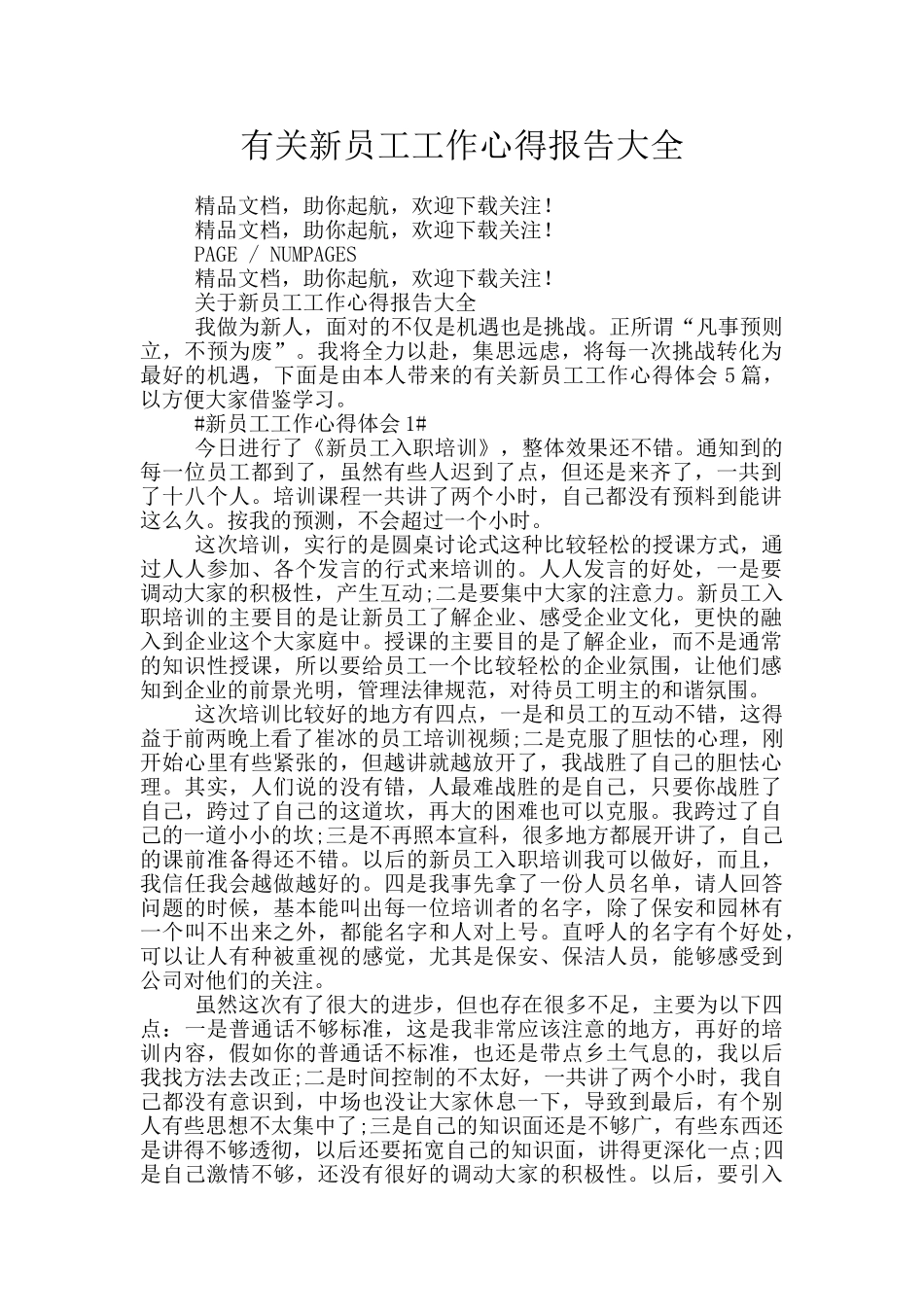 有关新员工工作心得报告大全_第1页