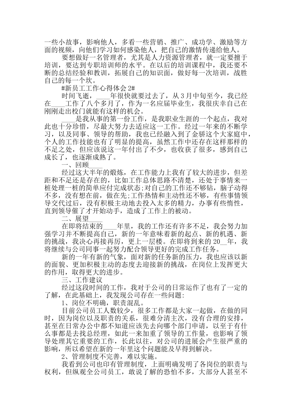 有关新员工工作心得报告大全_第2页