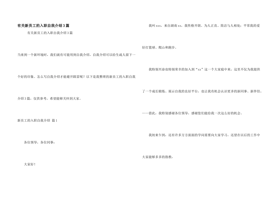 有关新员工的入职自我介绍3篇_第1页