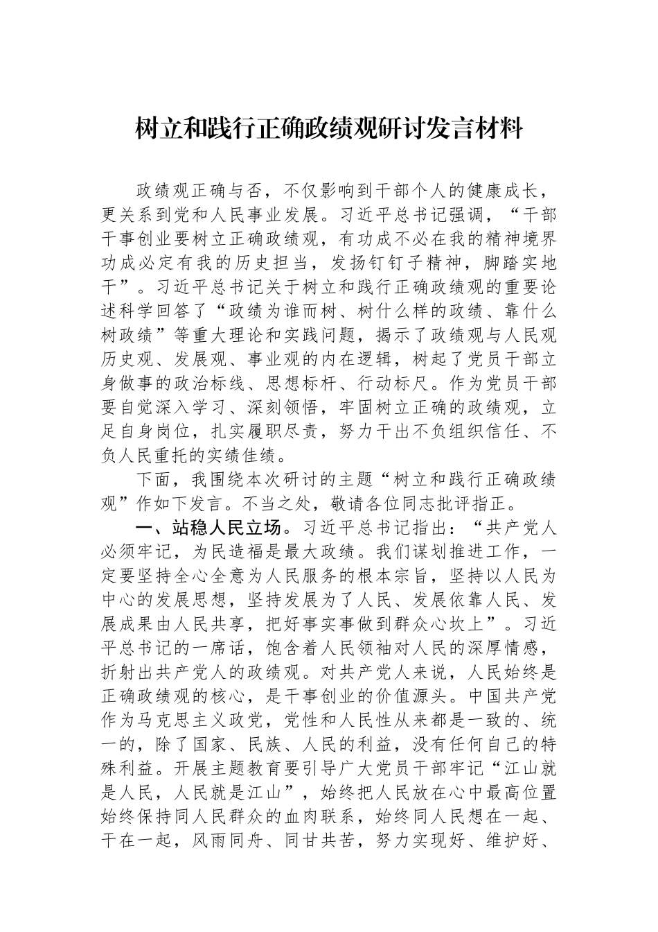 树立和践行正确政绩观研讨发言材料_第1页