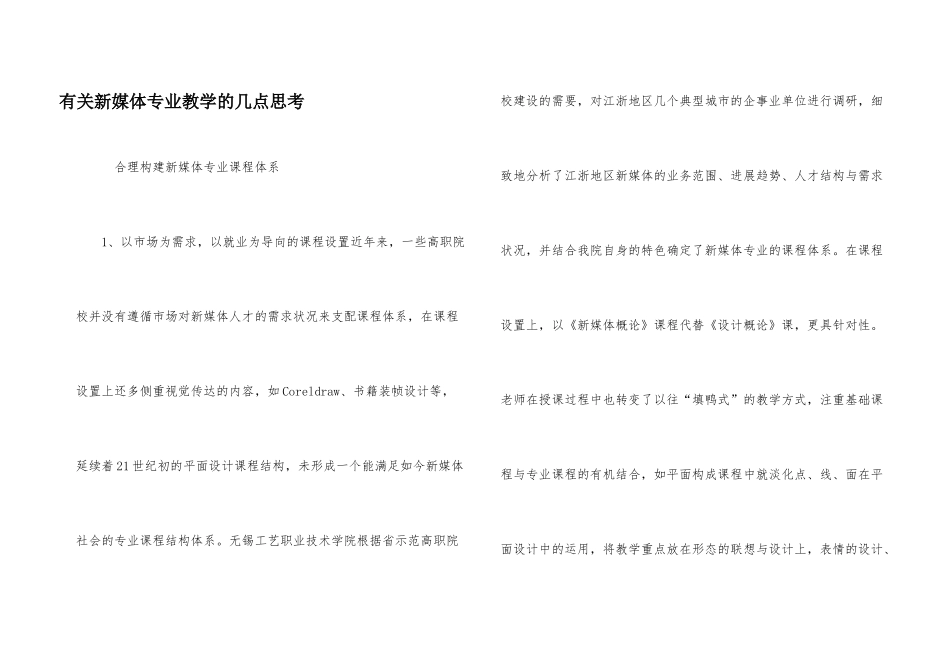有关新媒体专业教学的几点思考_第1页