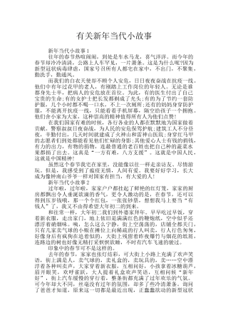 有关新年当代小故事