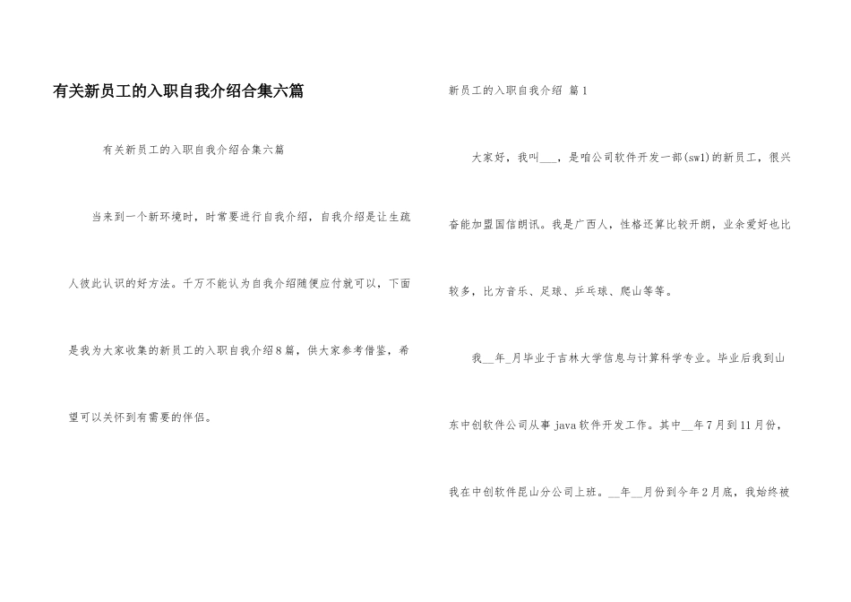 有关新员工的入职自我介绍合集六篇_第1页