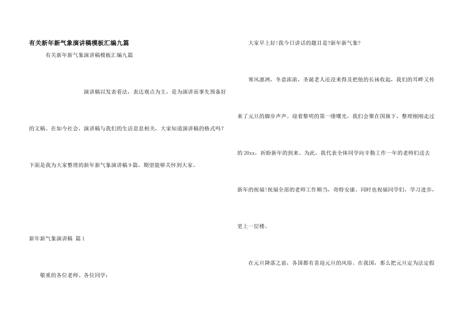 有关新年新气象演讲稿模板汇编九篇_第1页