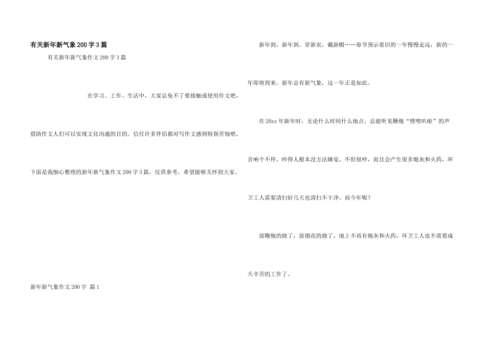 有关新年新气象200字3篇_第1页