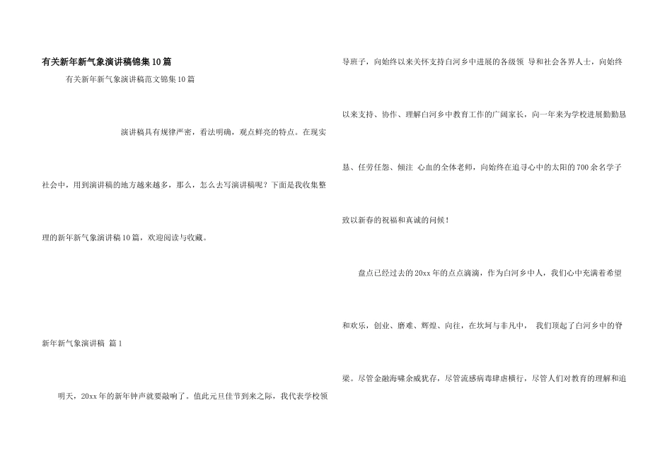 有关新年新气象演讲稿锦集10篇_第1页