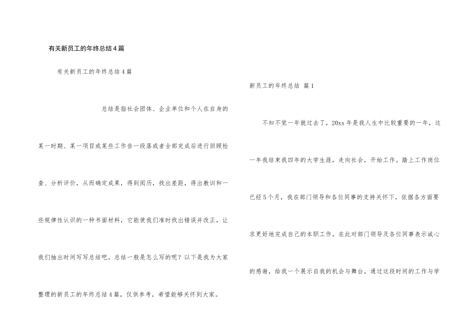有关新员工的年终总结4篇_第1页