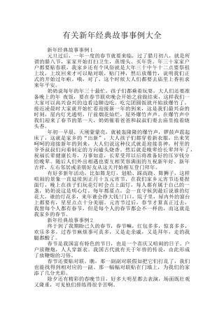 有关新年经典故事事例大全