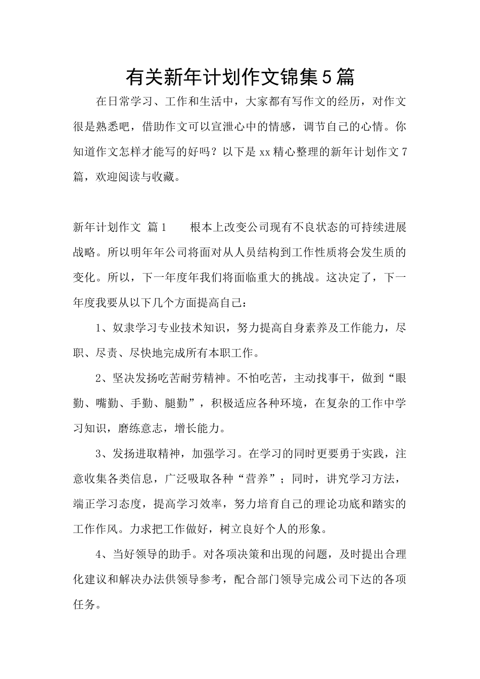 有关新年计划作文锦集5篇_第1页
