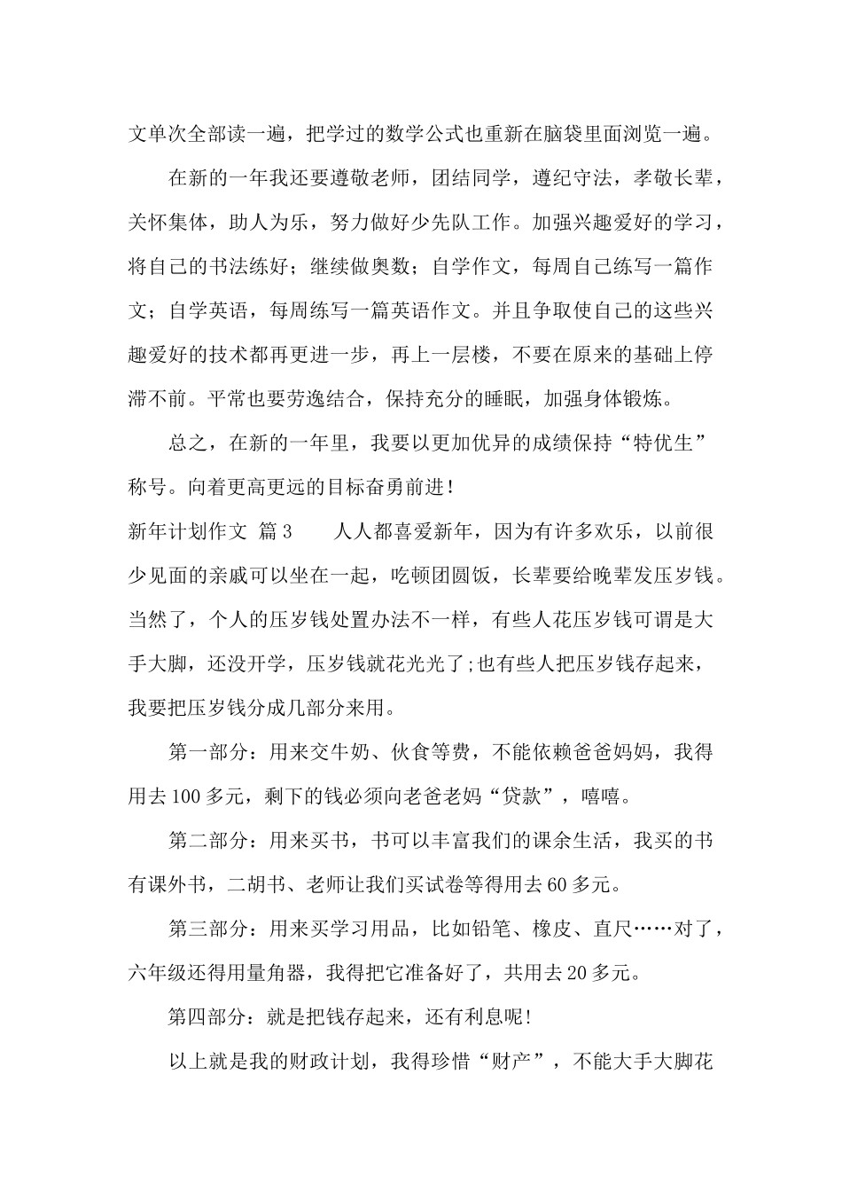 有关新年计划作文锦集5篇_第3页