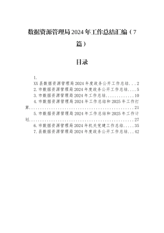 数据资源管理局2024年工作总结汇编（7篇）
