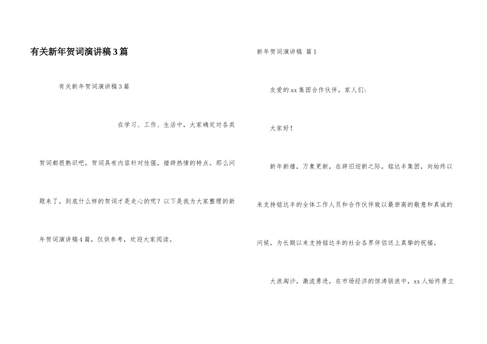 有关新年贺词演讲稿3篇_第1页