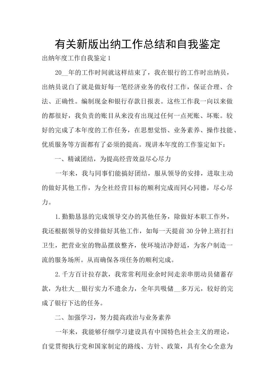 有关新版出纳工作总结和自我鉴定_第1页