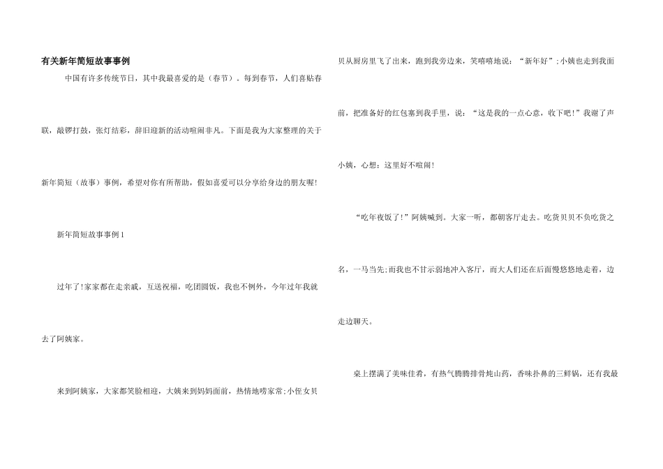 有关新年简短故事事例_第1页