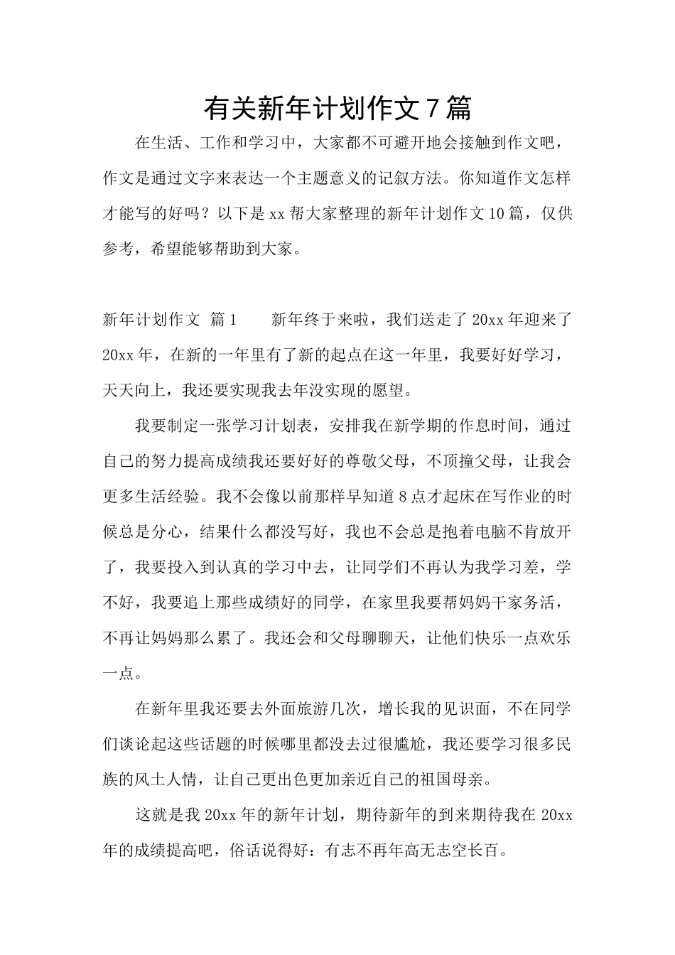 有关新年计划作文7篇_第1页