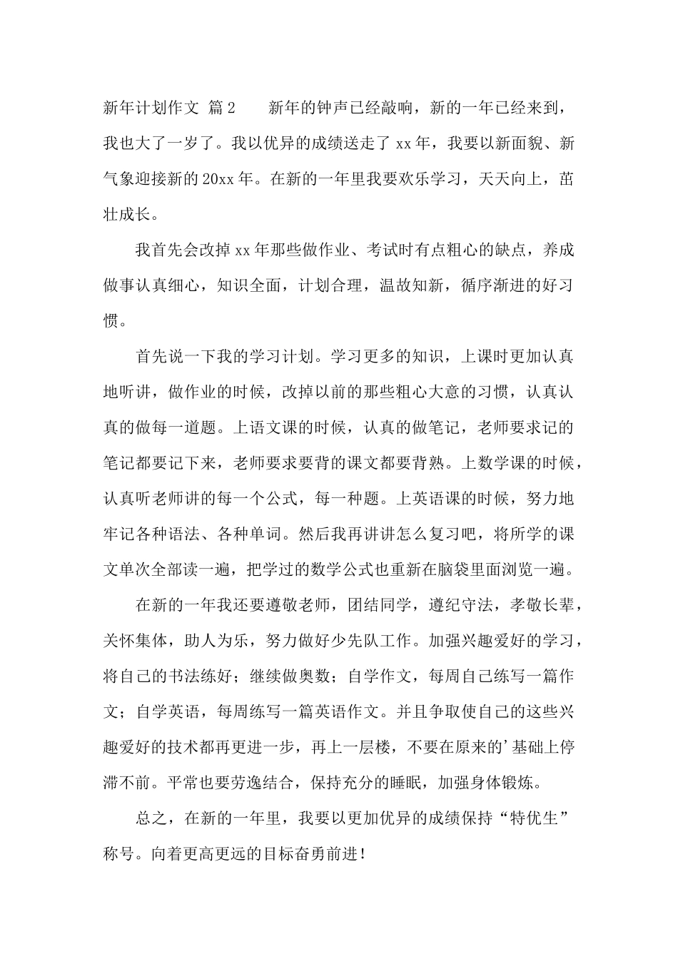 有关新年计划作文7篇_第2页