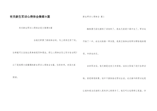 有关新生军训心得体会集锦9篇