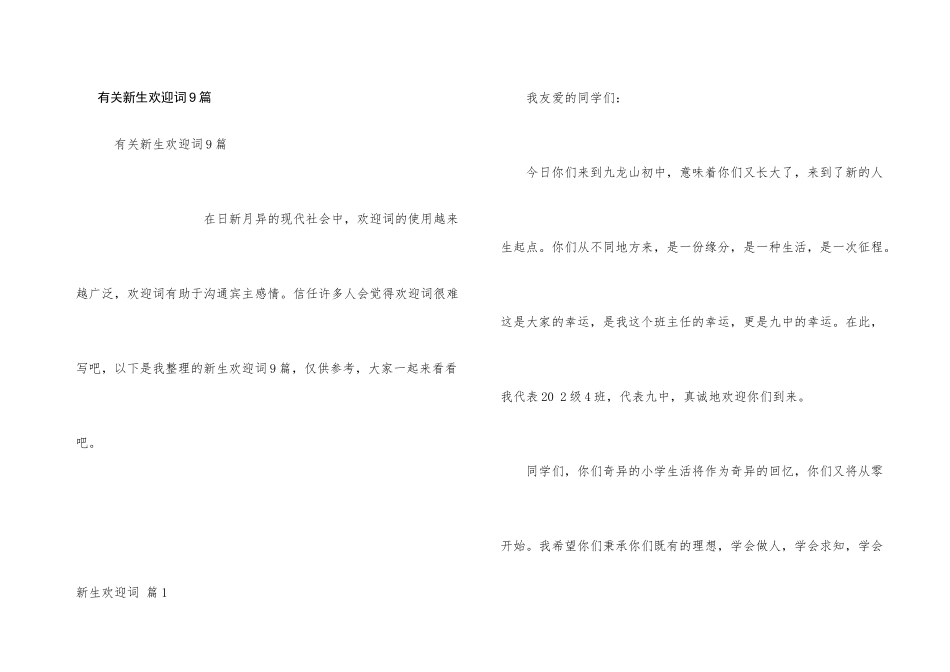 有关新生欢迎词9篇_第1页