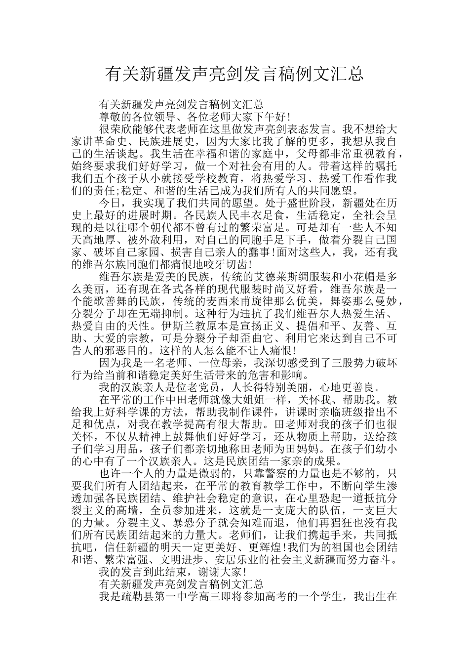 有关新疆发声亮剑发言稿例文汇总_第1页