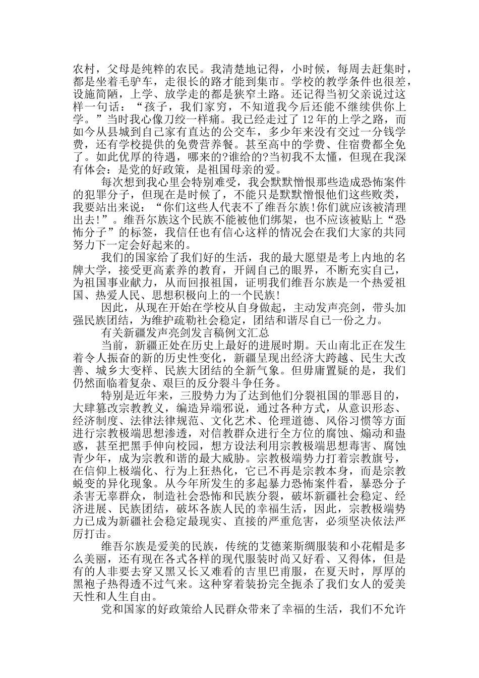 有关新疆发声亮剑发言稿例文汇总_第2页