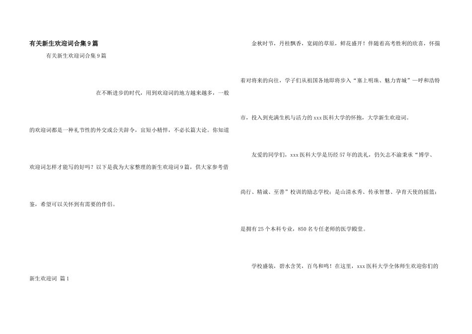 有关新生欢迎词合集9篇_第1页