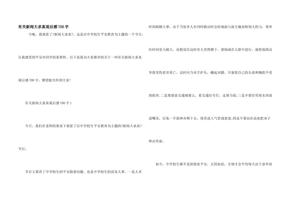有关新闻大求真观后感700字_第1页